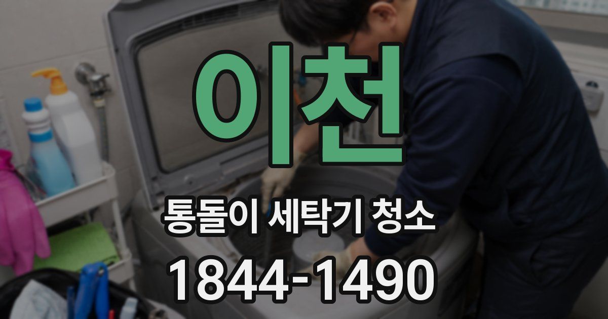 이천 통돌이 세탁기 청소