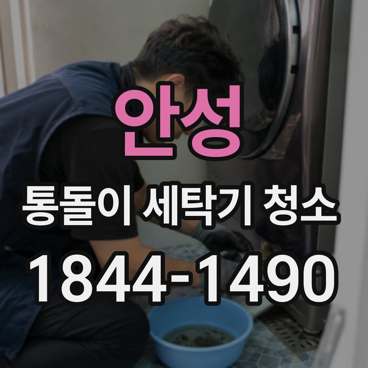 안성 통돌이 세탁기 청소