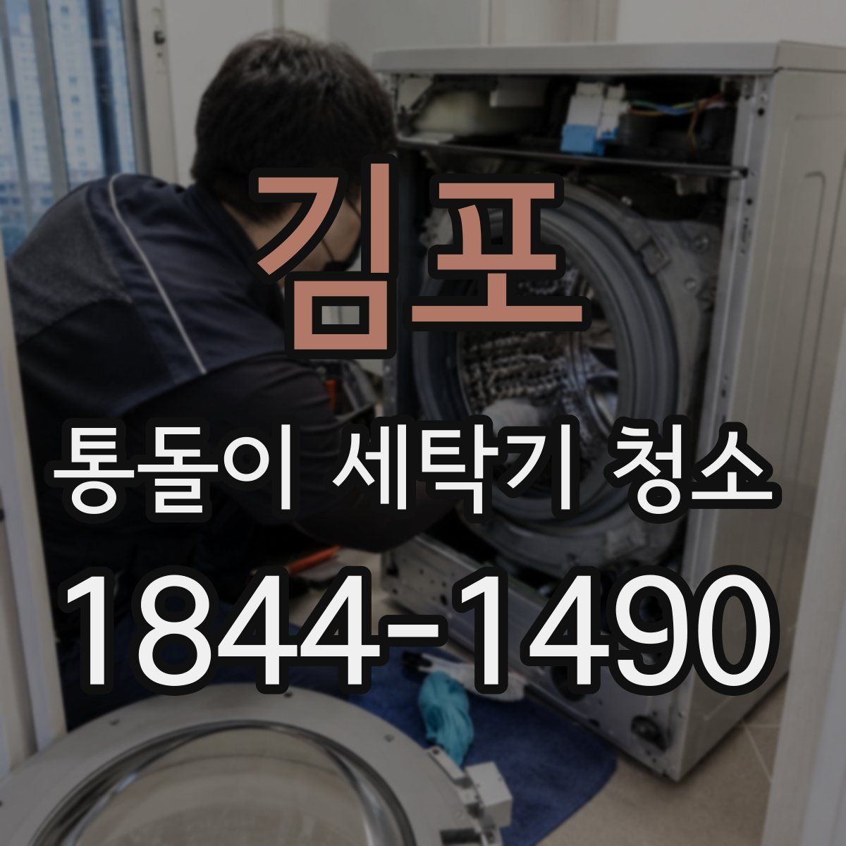 김포 통돌이 세탁기 청소 오래된 통돌이에서 자주 보이는 오염 패턴