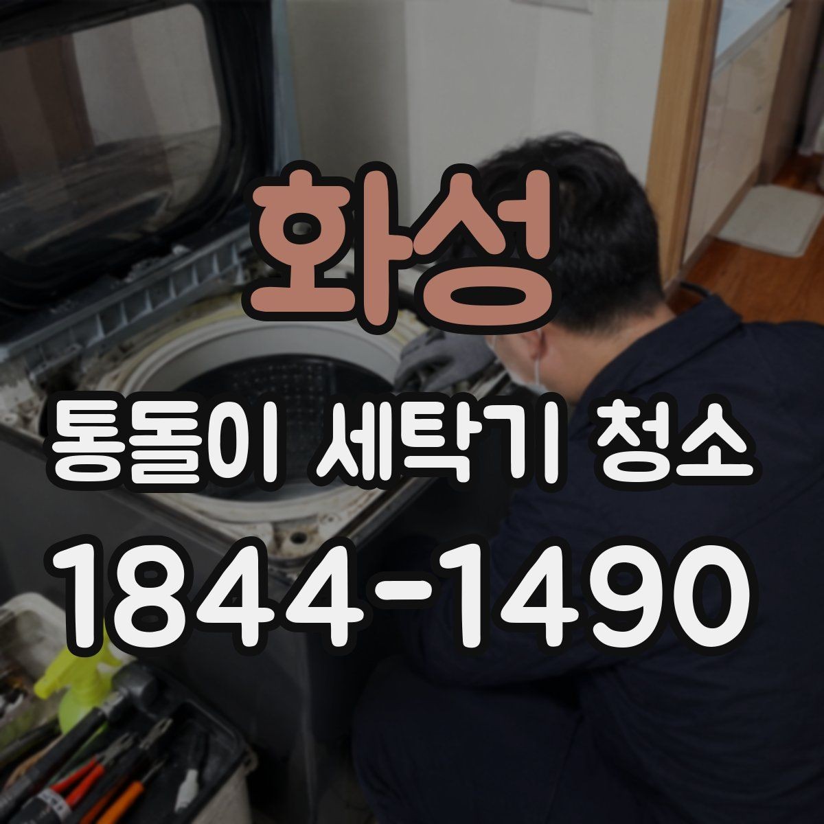 화성 통돌이 세탁기 청소 세탁코스 점검으로 알 수 있는 이상 신호