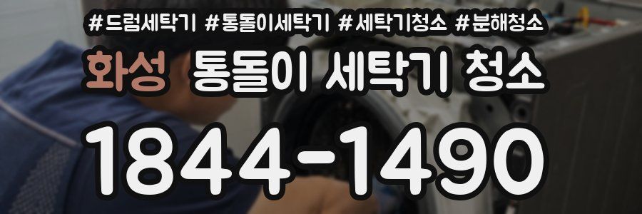 화성 통돌이 세탁기 청소