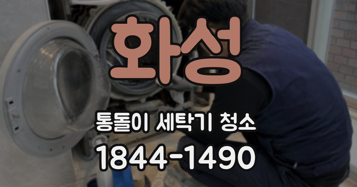 화성 통돌이 세탁기 청소