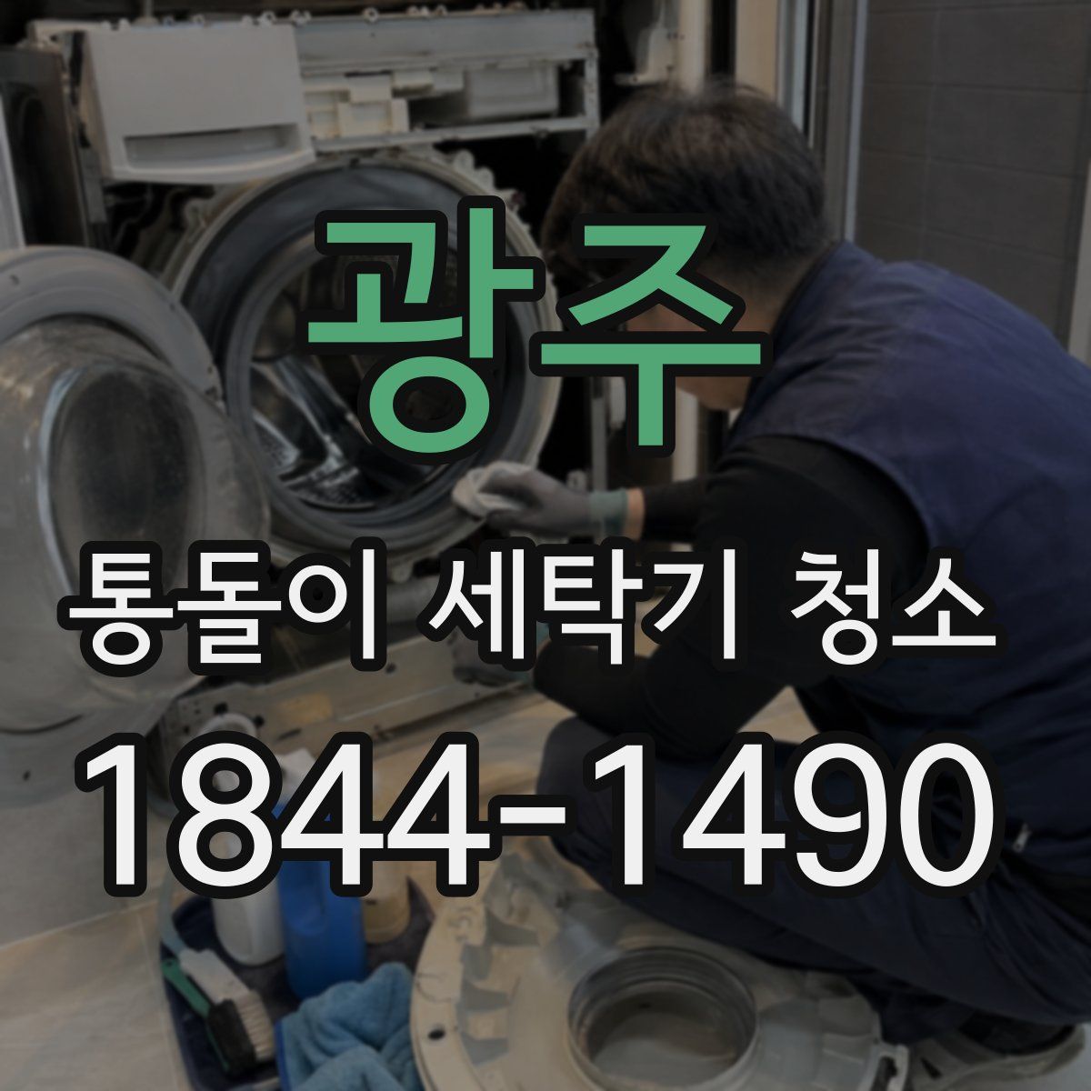 광주 통돌이 세탁기 청소