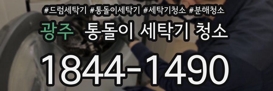 광주 통돌이 세탁기 청소