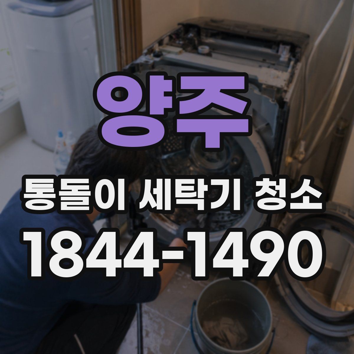 양주 통돌이 세탁기 청소 탈수 소음이 커졌다면 확인할 항목