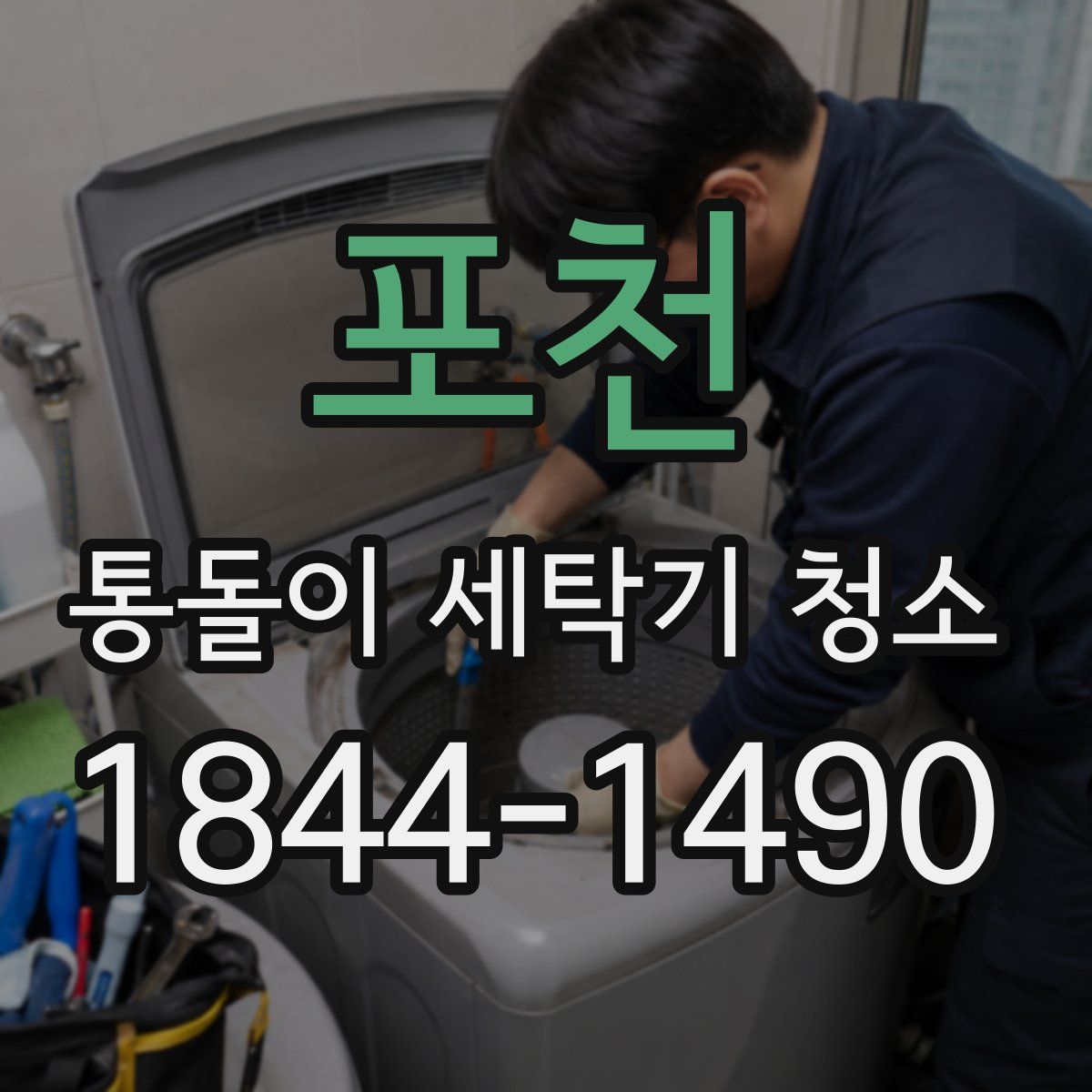 포천 통돌이 세탁기 청소