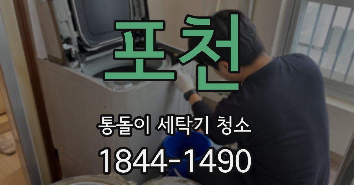 포천 통돌이 세탁기 청소