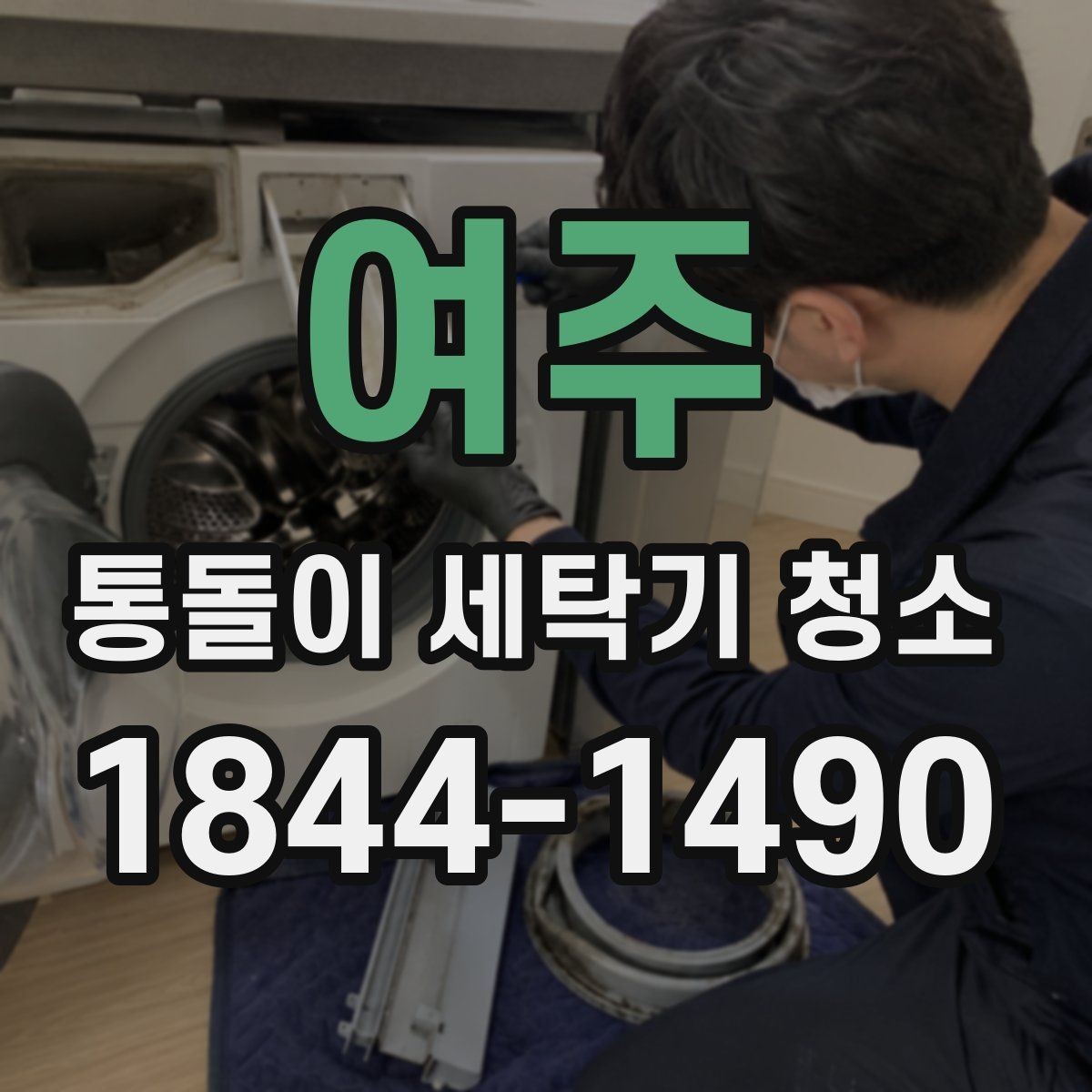 여주 통돌이 세탁기 청소 세탁조 곰팡이가 번식하기 쉬운 환경