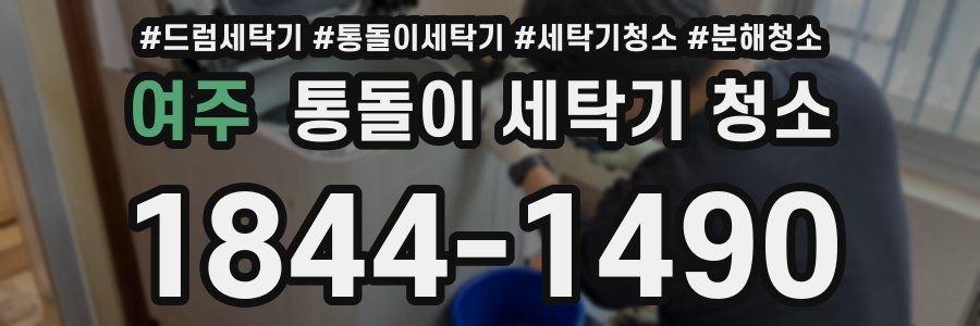여주 통돌이 세탁기 청소