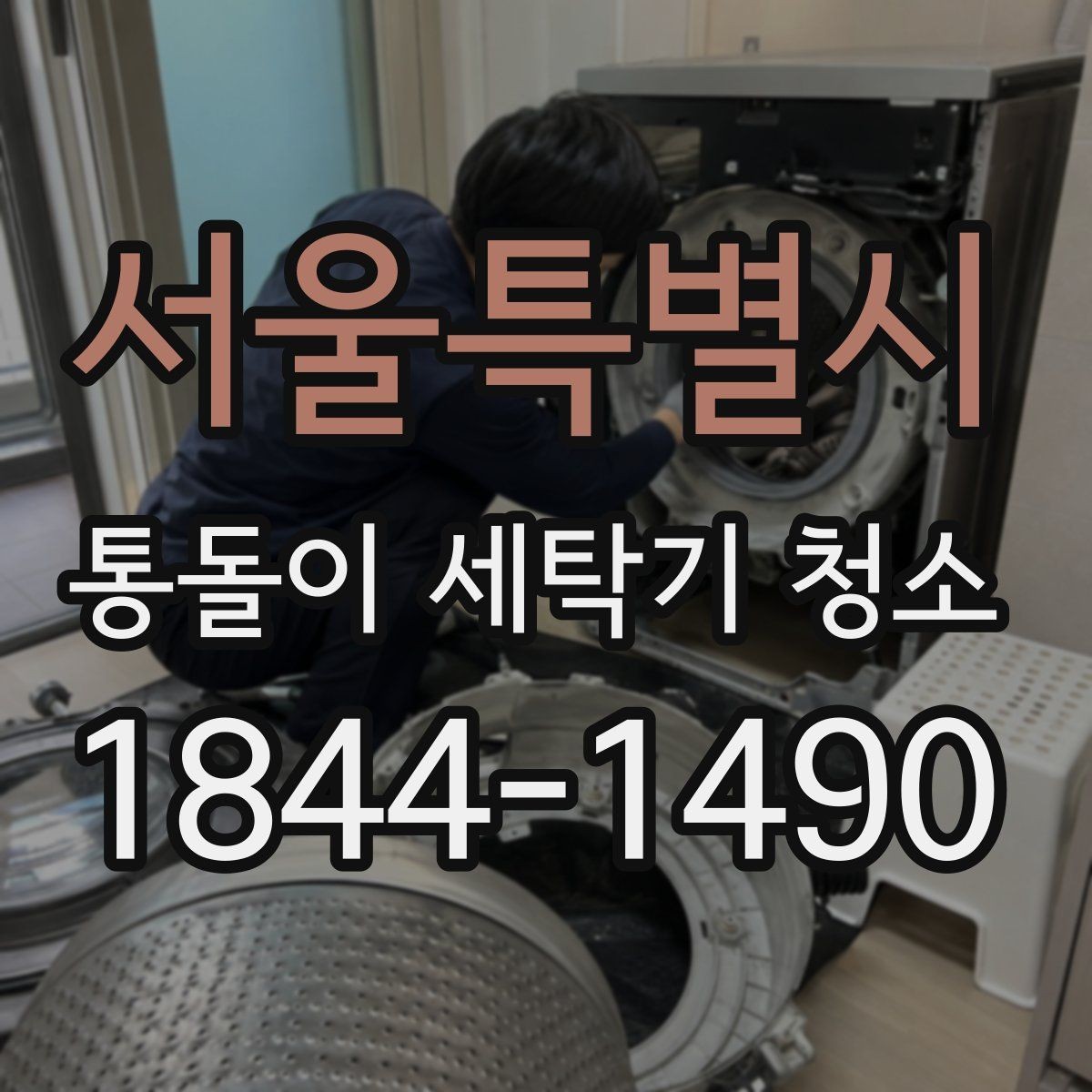서울특별시 통돌이 세탁기 청소 내부 때가 잘 생기는 사용 습관
