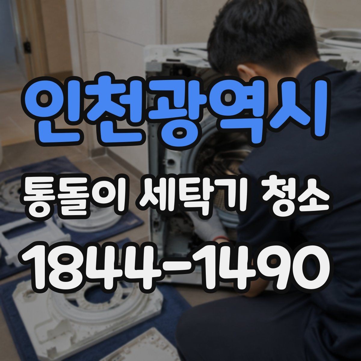 인천광역시 통돌이 세탁기 청소 전후 비교로 보는 냄새와 잔여물 변화