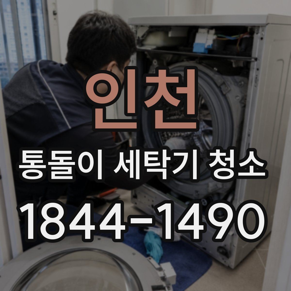 인천 통돌이 세탁기 청소 세정제 선택을 소재별로 나눠 봐야 하는 이유