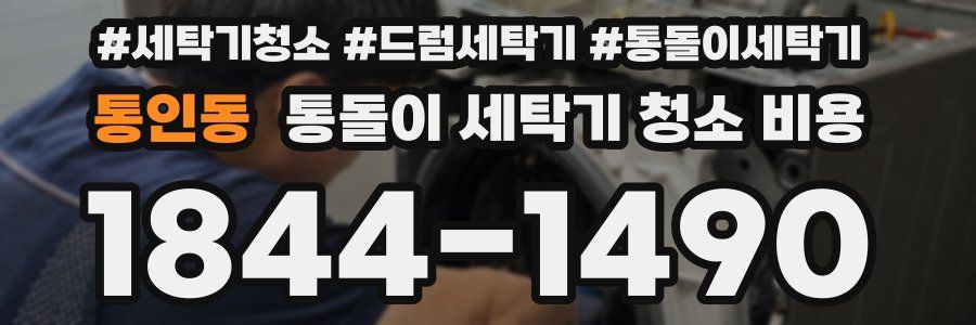 통인동 통돌이 세탁기 청소 비용