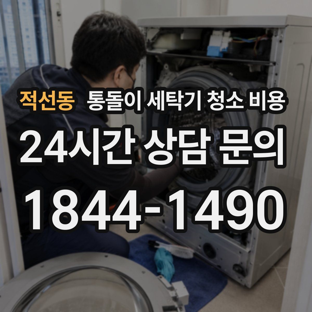 적선동 통돌이 세탁기 청소 비용