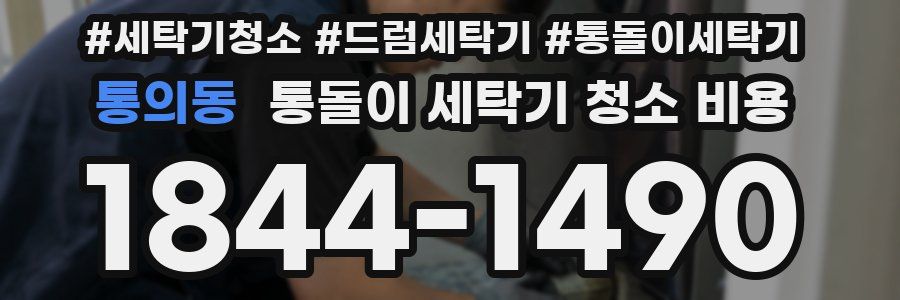 통의동 통돌이 세탁기 청소 비용