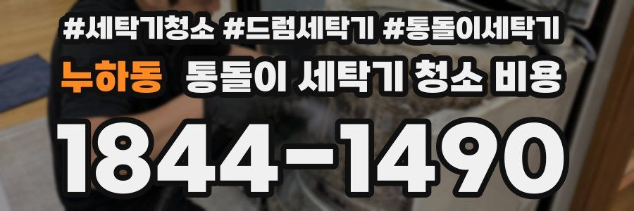 누하동 통돌이 세탁기 청소 비용
