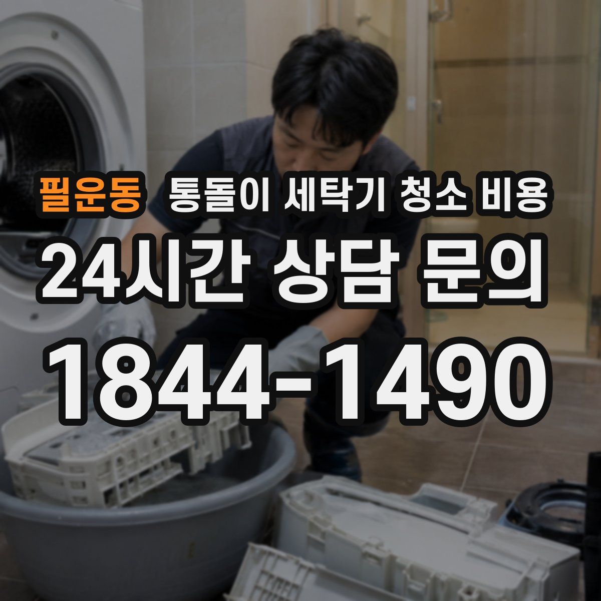 필운동 통돌이 세탁기 청소 비용