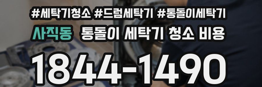 사직동 통돌이 세탁기 청소 비용
