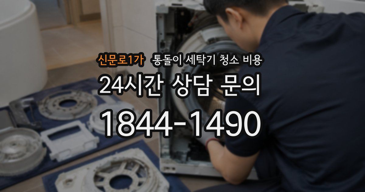 신문로1가 통돌이 세탁기 청소 비용