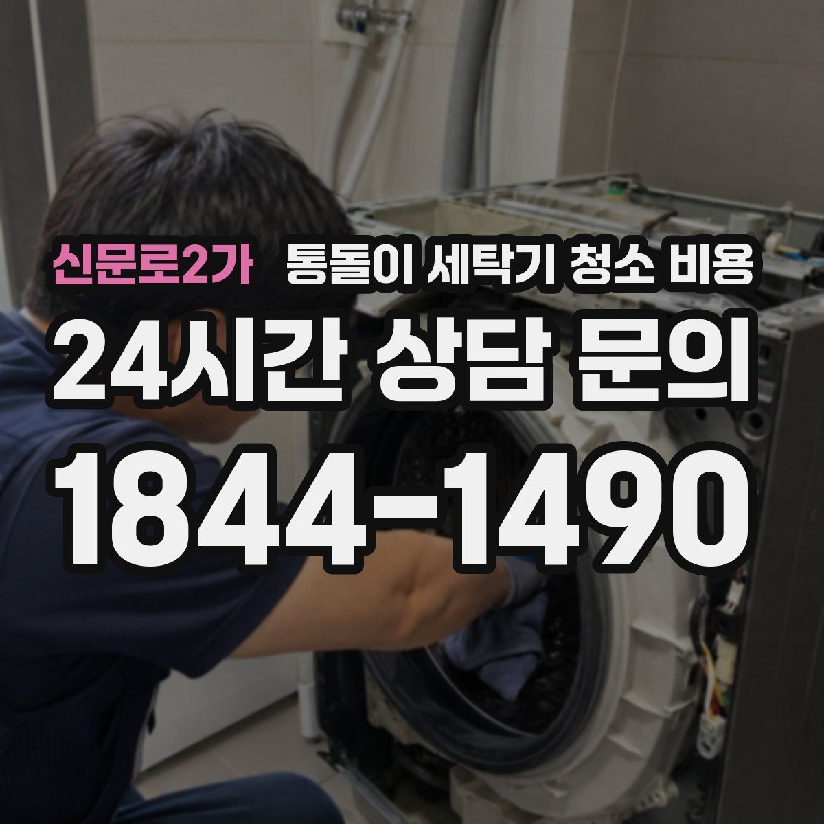 신문로2가 통돌이 세탁기 청소 비용