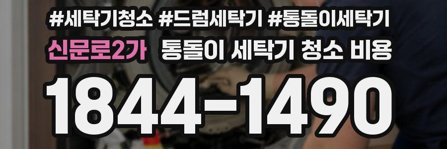 신문로2가 통돌이 세탁기 청소 비용
