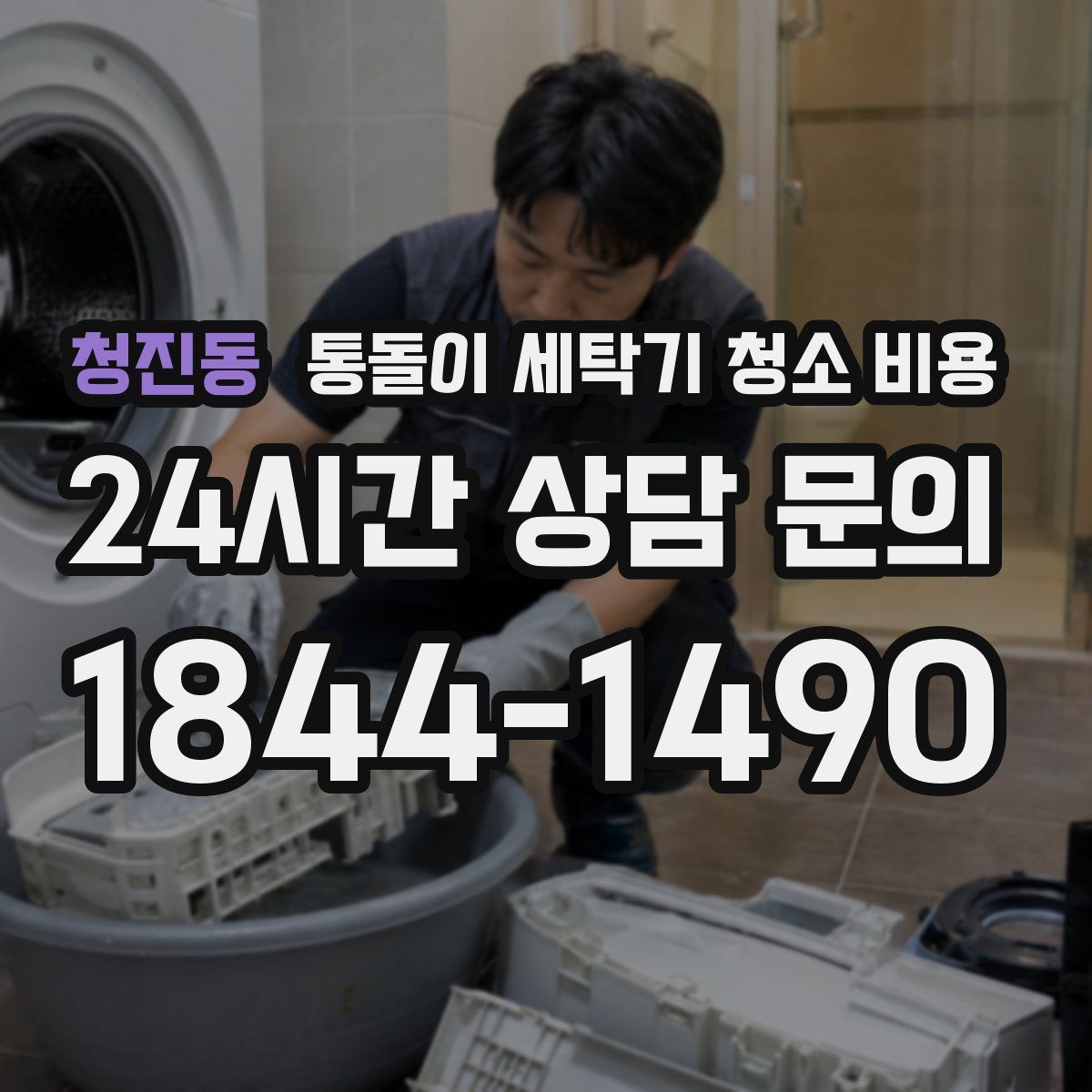 청진동 통돌이 세탁기 청소 비용