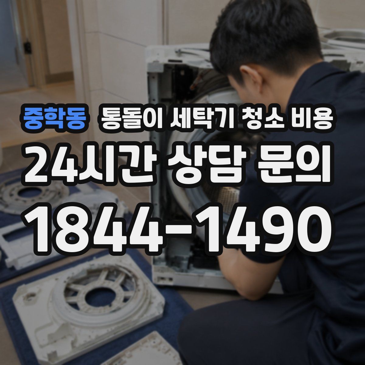 중학동 통돌이 세탁기 청소 비용