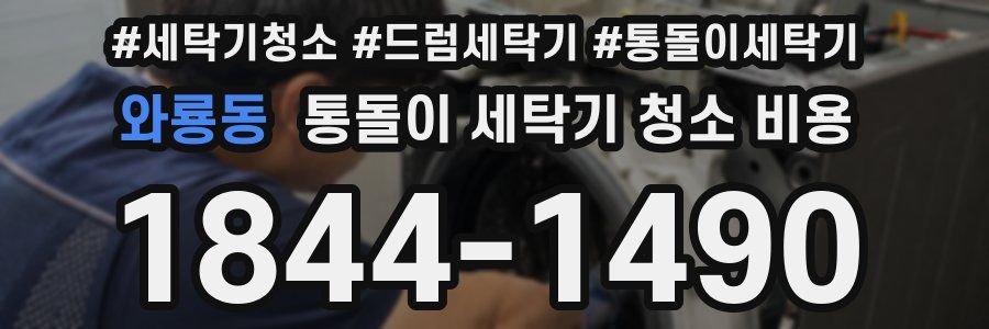 와룡동 통돌이 세탁기 청소 비용