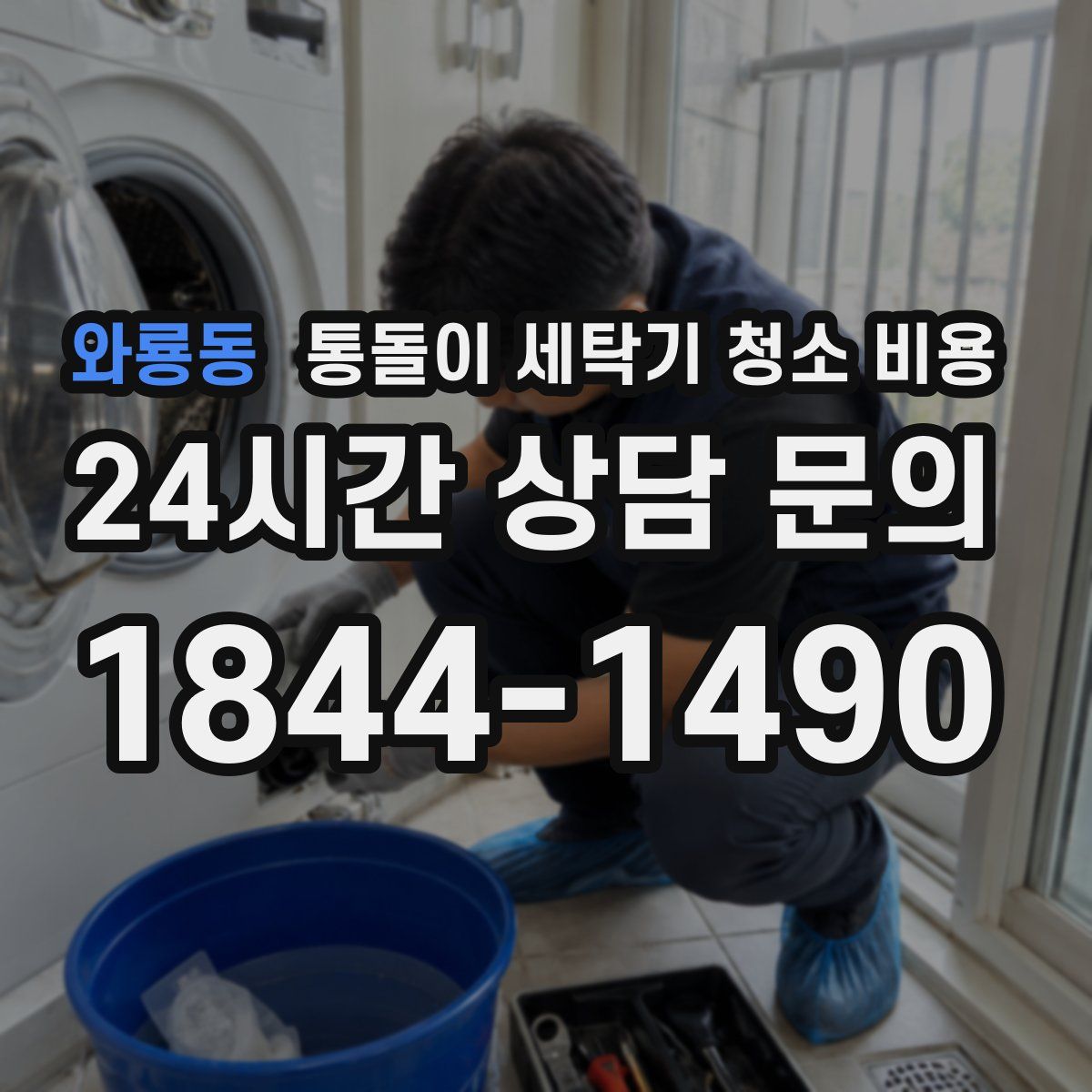 와룡동 통돌이 세탁기 청소 비용