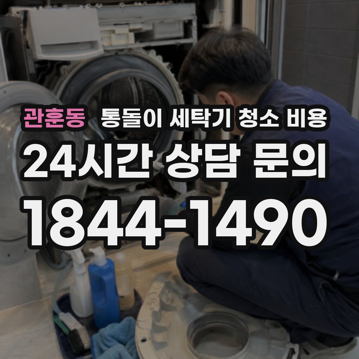 관훈동 통돌이 세탁기 청소 비용