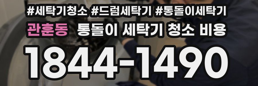 관훈동 통돌이 세탁기 청소 비용
