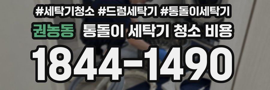 권농동 통돌이 세탁기 청소 비용