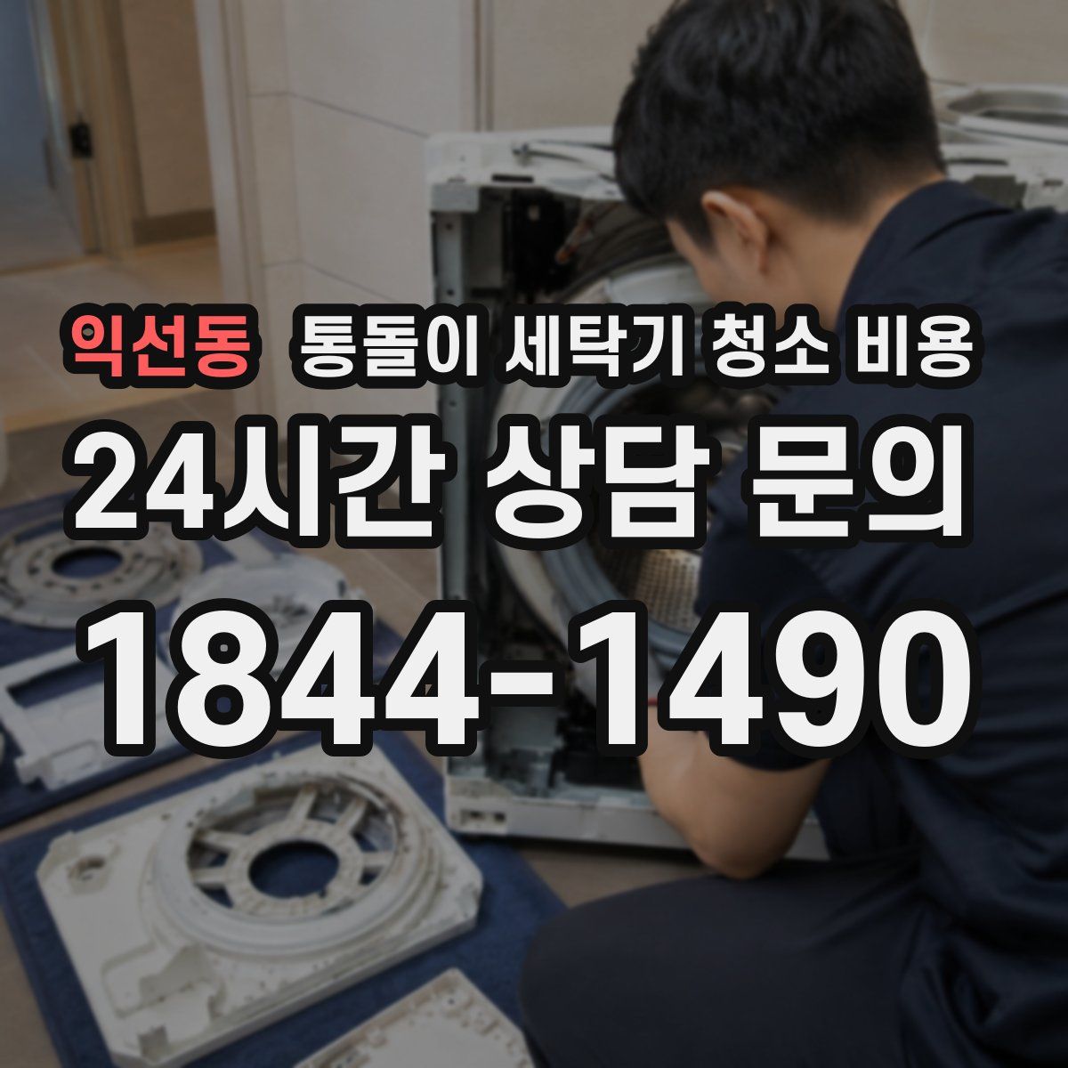 익선동 통돌이 세탁기 청소 비용