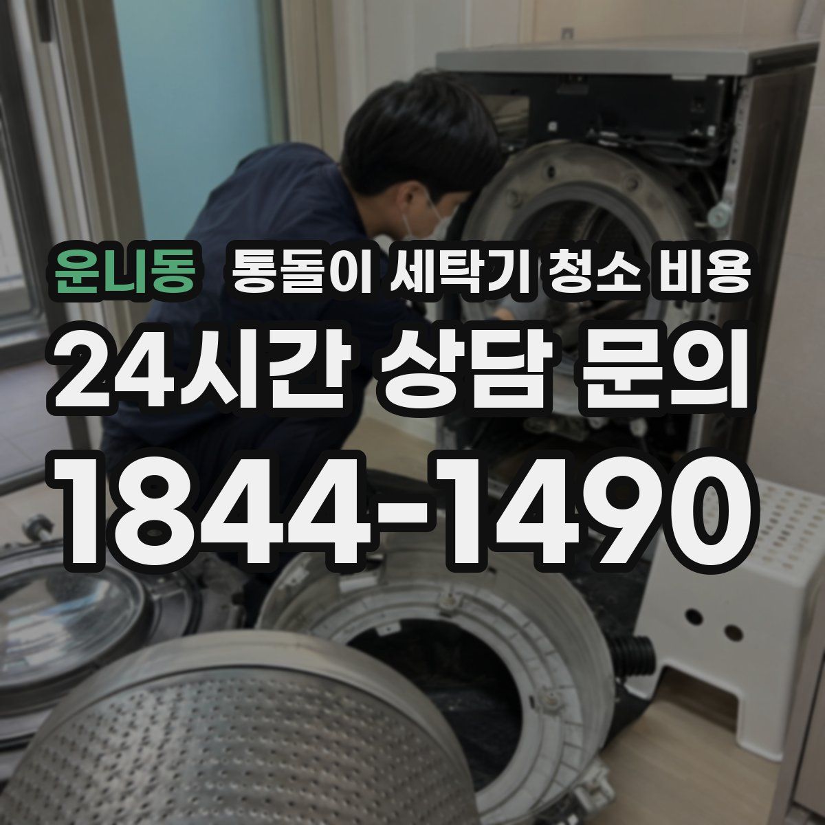 운니동 통돌이 세탁기 청소 비용