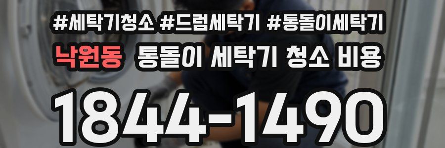 낙원동 통돌이 세탁기 청소 비용