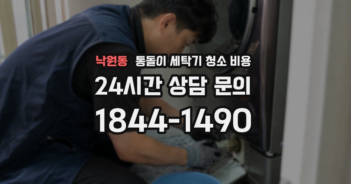 낙원동 통돌이 세탁기 청소 비용