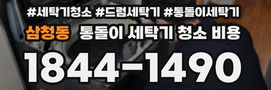 삼청동 통돌이 세탁기 청소 비용