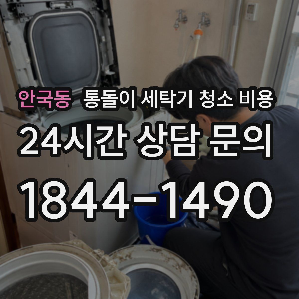 안국동 통돌이 세탁기 청소 비용