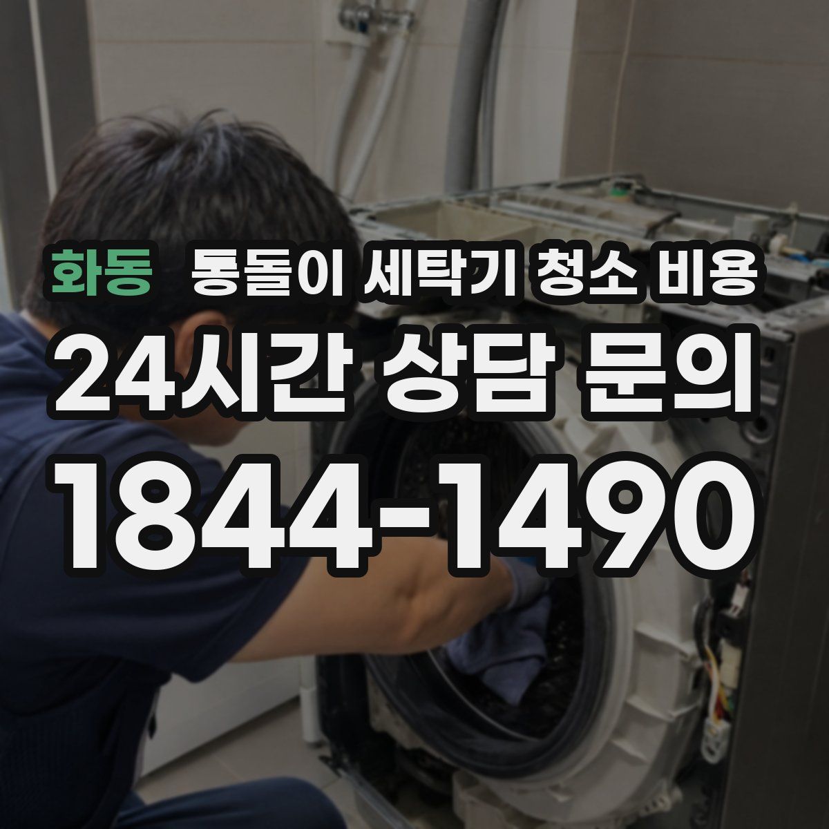 화동 통돌이 세탁기 청소 비용