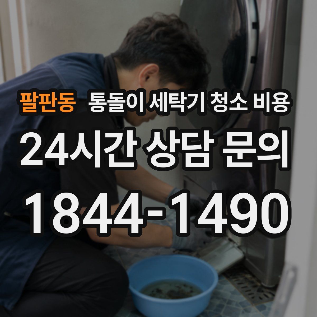 팔판동 통돌이 세탁기 청소 비용