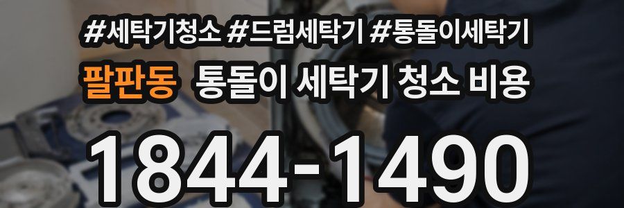 팔판동 통돌이 세탁기 청소 비용