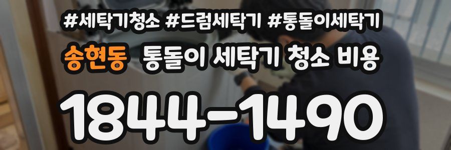 송현동 통돌이 세탁기 청소 비용