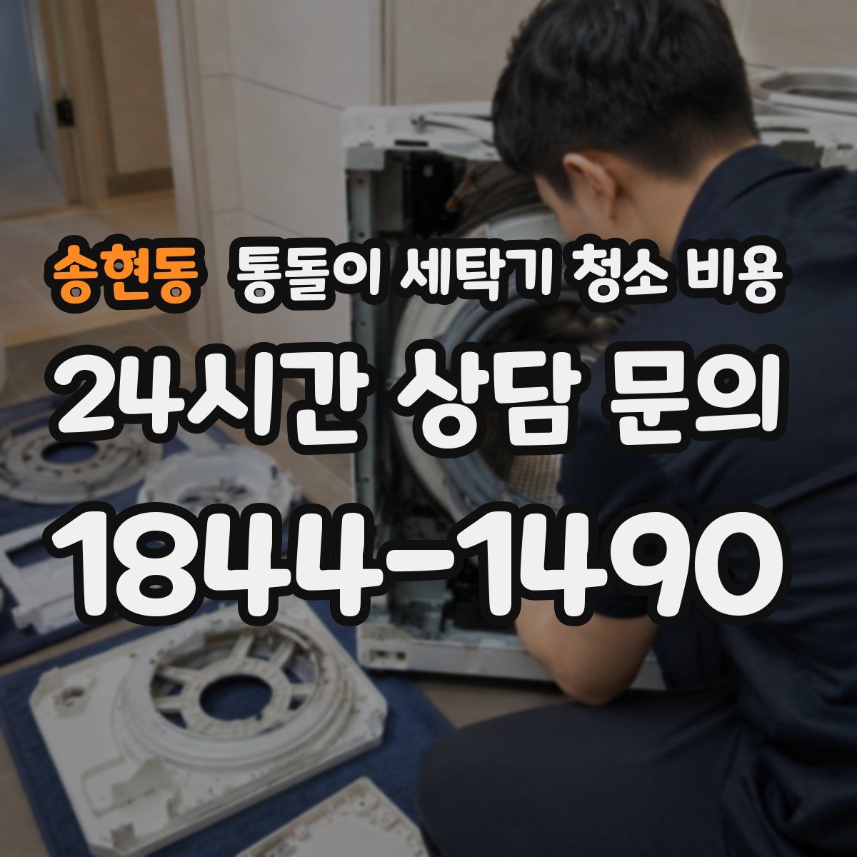송현동 통돌이 세탁기 청소 비용