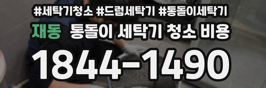 재동 통돌이 세탁기 청소 비용
