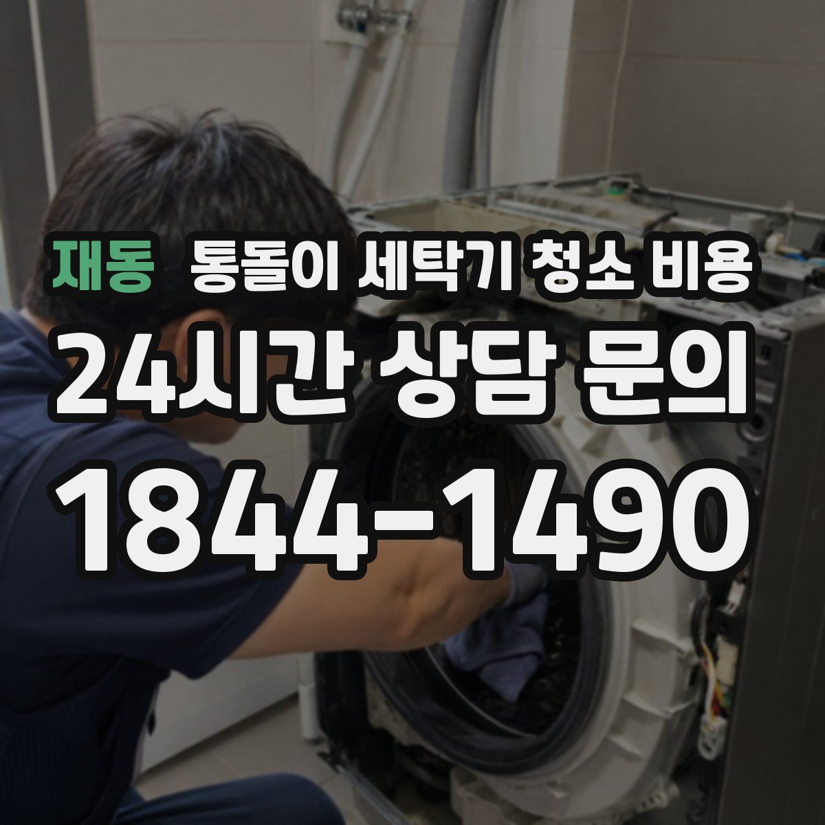 재동 통돌이 세탁기 청소 비용