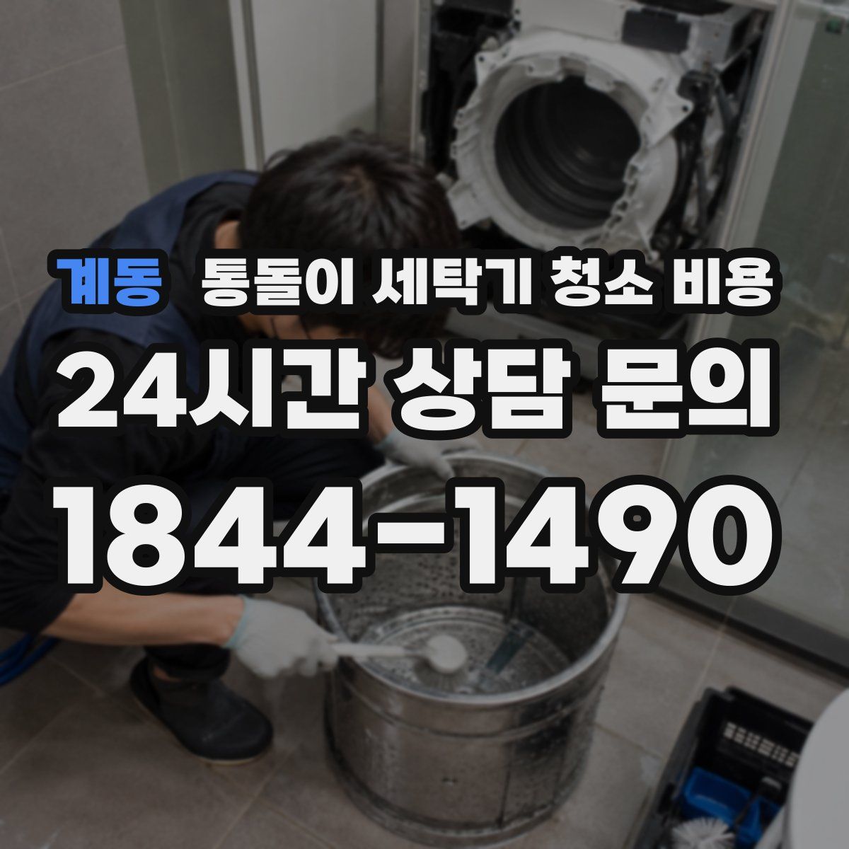 계동 통돌이 세탁기 청소 비용