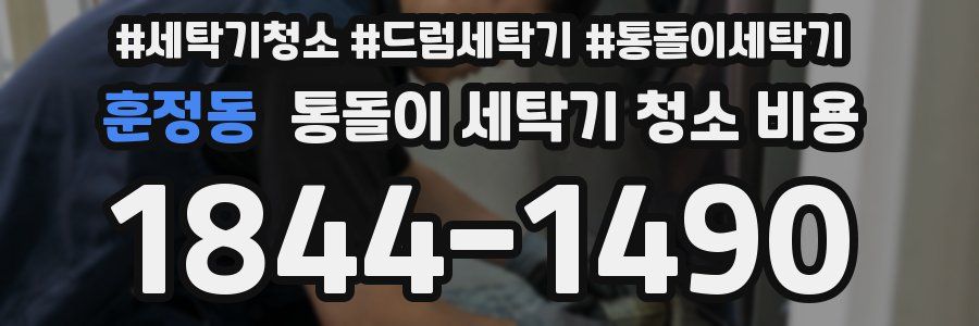 훈정동 통돌이 세탁기 청소 비용