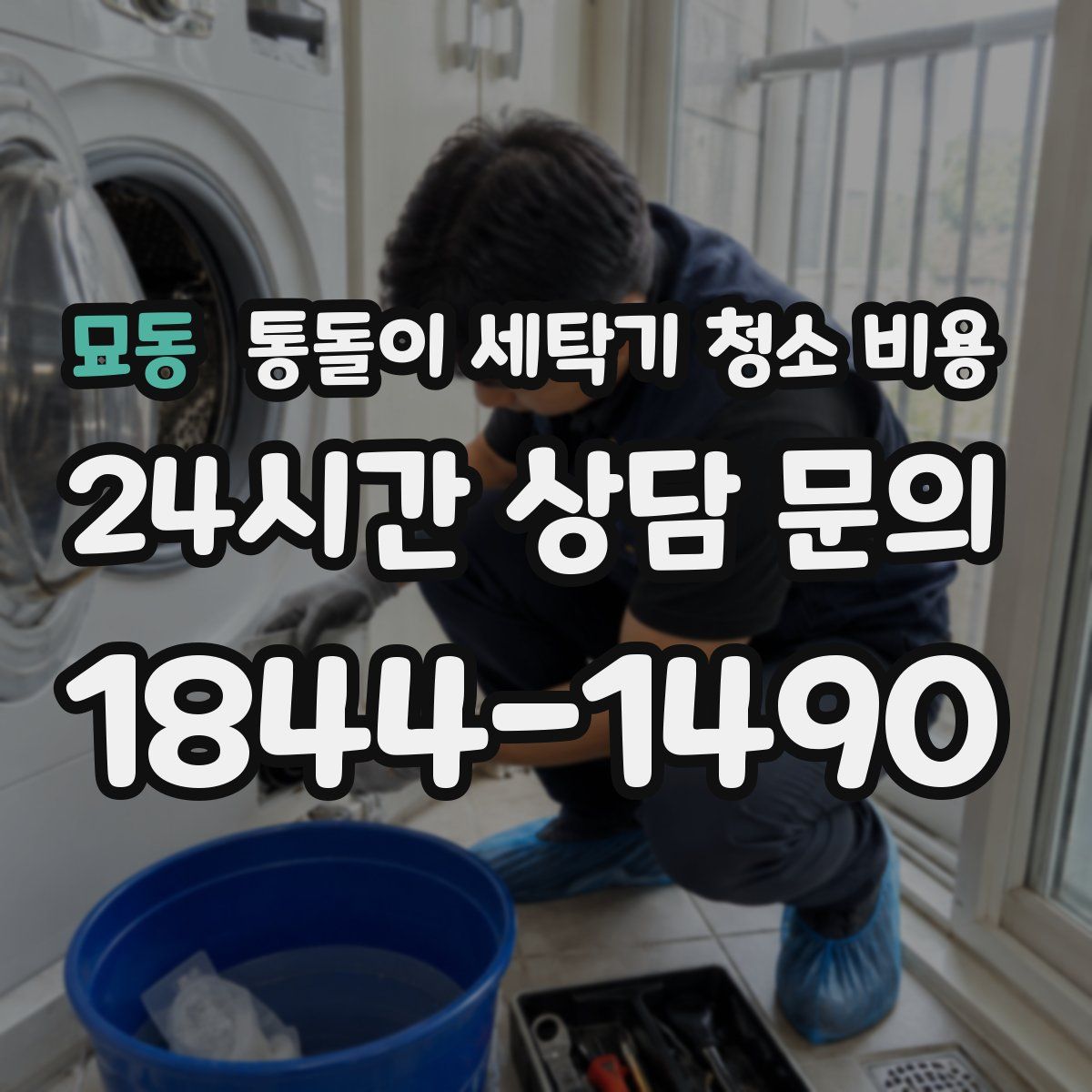 묘동 통돌이 세탁기 청소 비용