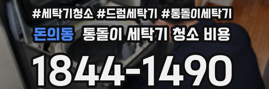 돈의동 통돌이 세탁기 청소 비용