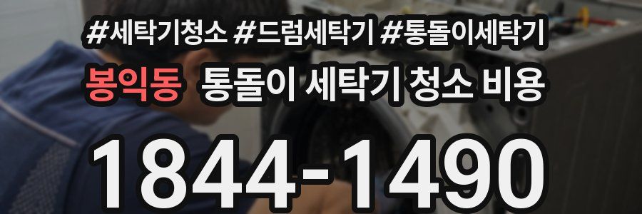 봉익동 통돌이 세탁기 청소 비용